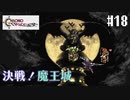 【クロノ・トリガー】クロス好きな私がトリガーを引く Part.18【実況】