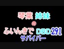 【Dead by Daylight】琴葉姉妹のふいんきでDBD291