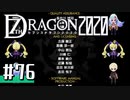 実況 ◇ セブンスドラゴン2020 ◇ 第76幕（本編エンド）