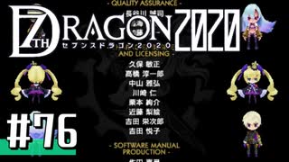 実況 ◇ セブンスドラゴン2020 ◇ 第76幕（本編エンド）