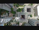果てしない世界へ