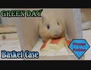 【Basket Case】モルモットと一緒に歌ってみた　Me singing with a guinea pig【Green Day】