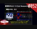 【実況】#052:何処へ行くの、あの日 ～光る明日へ…～ 初見実況プレイ【インターミッション】