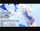 東方MMD　魔理沙　Satisfaction　踊ってみた