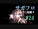【サガフロリマスター】1キャラ1周縛り part24ブルー編④