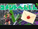 【スプラ2】春が来にけりコメント返信（リハビリトゥーン #231）