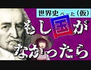 トマス・ホッブズの生涯【VOICEROID解説】