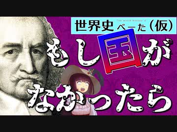 トマス・ホッブズの生涯【VOICEROID解説】