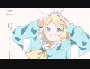エリート／鏡音リン「VOCALOIDカバー+MV」+VSQx配布