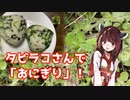 【思い切って野草を食べてみよう】#63 タビラコさんで「おにぎり」！