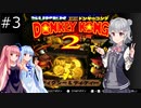 【SDK2】懐かしのドンキーコング2＃3【CevioAI実況プレイ】
