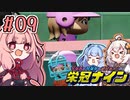 【栄冠ナイン】茜「うち甲子園目指すわ」第09回