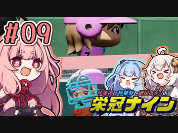 【栄冠ナイン】茜「うち甲子園目指すわ」第09回