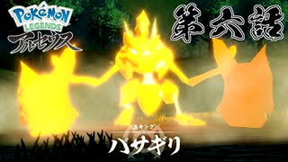 恐らく虫ということしか分からない#6【ポケモンレジェンズアルセウス】