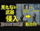 【エルデンリング】筋力99！見えない武器で侵入【ELDENRING】見えざる刃、グレートソード、巨人砕き、巨人狩り、獅子斬り