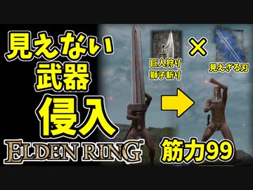 【エルデンリング】筋力99！見えない武器で侵入【ELDENRING】見えざる刃、グレートソード、巨人砕き、巨人狩り、獅子斬り