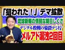 #1364 「狙われた！」とデマ拡散の琉球新報の情弱。見下げ果てるメアド漏洩は日本のデジタル敗戦の象徴｜みやわきチャンネル（仮）#1513Restart1313