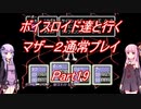 【MOTHER2】【ボイロ実況】ボイスロイド達と行くマザー2通常プレイ part19