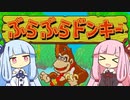 茜ちゃん初めてのぶらぶらドンキー　１【琴葉茜・葵実況プレイ】