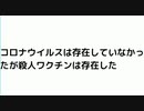 コロナウイルスは存在していなかったが殺人ワクチンは存在した　#殺人ワクチン　#人殺しワクチン　#コロナウイルスは存在していなかった　#コロナ存在未だに証明者現れず