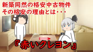 【ゆっくり茶番】怖い話『赤いクレヨン』をゆっくりで再現！？