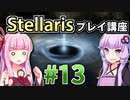 【ステラリス初心者向け】ゆかりんと茜ちゃんのStellarisプレイ講座 #13 【Ver3.2.2】