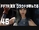 【FF7R実況】クラウドが呼んでるからもう1回行ってくる【46】