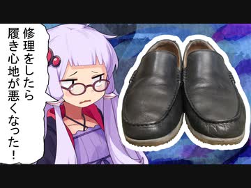 【靴修理】修理をしたら履き心地が悪くなった！