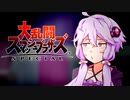 陰キャ使いのゆかりさんによるスマブラSP #1【VOICEROID実況】