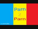 Parn 2 Parn リメイク版