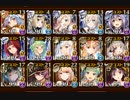 【物理ダメージのみ】暗黒騎士団の崩壊 神級EX　撃破27から放置