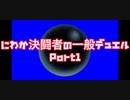 にわか決闘者の一般デュエル part1
