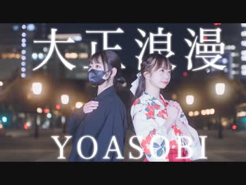 【わた×なよは】大正浪漫 踊ってみた