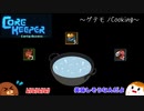 【CoreKeeper】ゲテモノCooking＃８【ゆっくり実況】