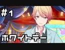 【実況】プロセカのイベントストーリーを観てみる。(怪盗紳士のハラハラ！？ホワイトデー編) 1日目