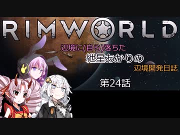 辺境に（自ら）落ちた、紲星あかりの辺境開発日誌　第24話