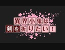 【東方卓遊戯】　百錬デスマートフォンとオルガと行くSW2.5 11-4　【ゆっくりTRPG】
