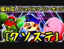 【クソステ杯】塩対応 VS ∮シュバルツ∮ VS 幼き弟のソーセージ【一回戦第一試合】-64スマブラCPUトナメ実況-