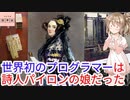 短編歴史ﾄﾘﾋﾞｱQ:｢詩人｣パイロンの娘は、世界初の｢プログラマー｣!![色即是空]