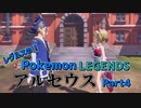 レグルスの！PokemonLEGENDSアルセウス part4