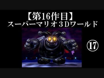 スーパーマリオ３Dワールド実況 part17【ノンケのマリオゲームツアー】