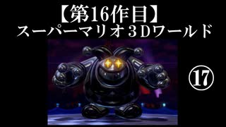 スーパーマリオ３Dワールド実況 part17【ノンケのマリオゲームツアー】