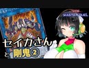 【遊戯王マスターデュエル】セイカさんと剛鬼②【VOICEROID実況】