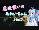 【Terraria+Calamity1.5】魔法使いのあおいちゃん その5【ゆっくり+ボイスロイド実況】