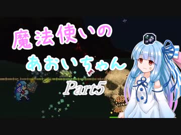 【Terraria+Calamity1.5】魔法使いのあおいちゃん その5【ゆっくり+ボイスロイド実況】