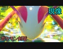 現像したら最終回ポケモン剣盾【ポケモンスナップ】【ゆっくり実況】【結月ゆかり実況】【part13】