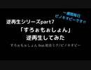 ｢すろぉもぉしょん｣逆再生してみた