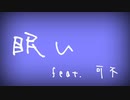 眠い/可不【オリジナル曲】
