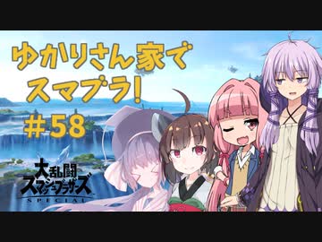 【スマブラSP】ゆかりさん家でスマブラ！ その58【VOICEROID実況】