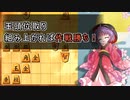 ひねくれもの将棋指しS2 #1